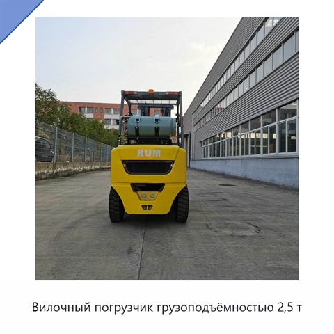 Вилочный погрузчик грузоподъёмностью 2,5 т