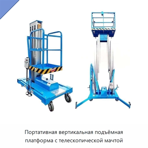 Портативная вертикальная подъёмная платформа с телескопической мачтой