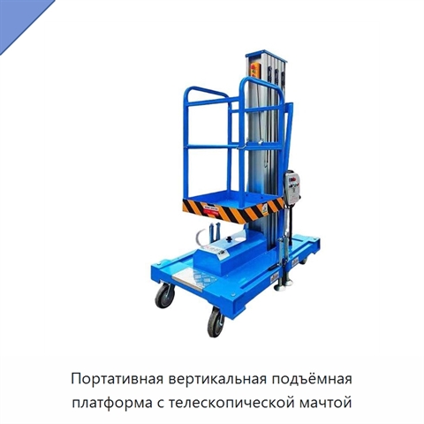 Портативная вертикальная подъёмная платформа с телескопической мачтой