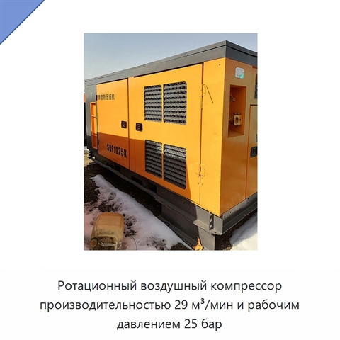 Ротационный воздушный компрессор производительностью 29 м³/мин и рабочим давлением 25 бар