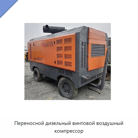 Переносной дизельный винтовой воздушный компрессор