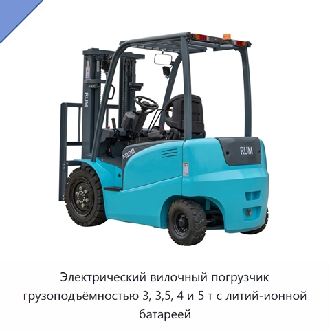 Электрический вилочный погрузчик грузоподъёмностью 3, 3,5, 4 и 5 т с литий-ионной батареей