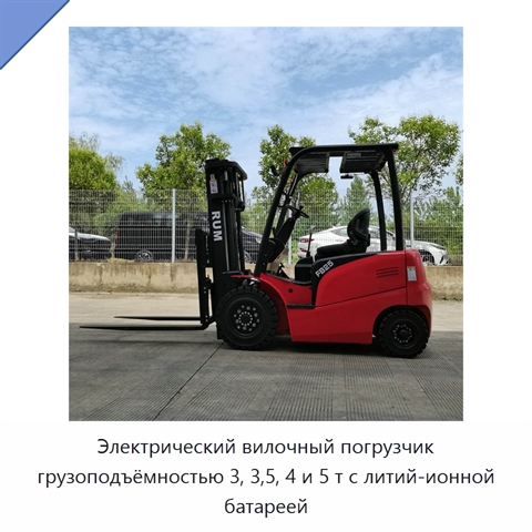 Электрический вилочный погрузчик грузоподъёмностью 3, 3,5, 4 и 5 т с литий-ионной батареей