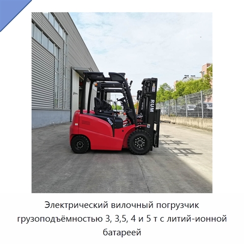 Электрический вилочный погрузчик грузоподъёмностью 3, 3,5, 4 и 5 т с литий-ионной батареей