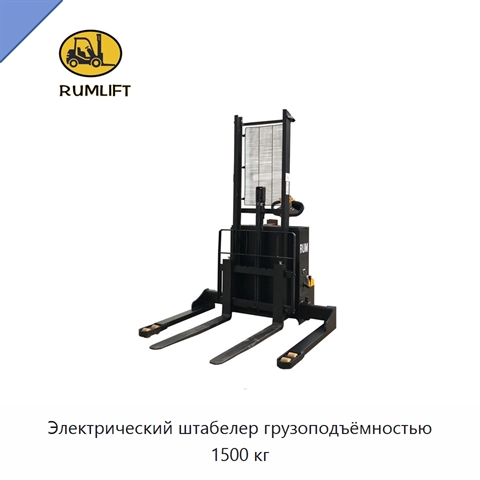 Электрический штабелер грузоподъёмностью 1500 кг