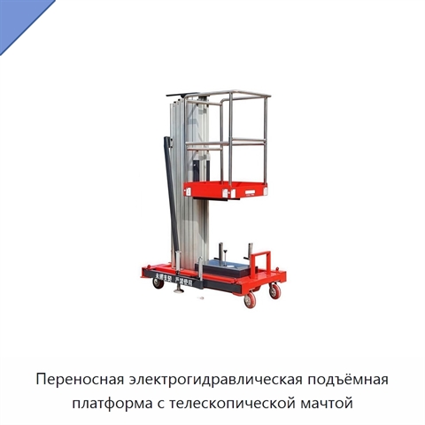 Переносная электрогидравлическая подъёмная платформа с телескопической мачтой