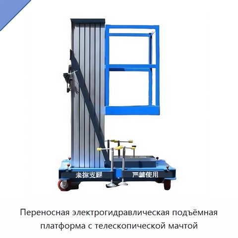 Переносная электрогидравлическая подъёмная платформа с телескопической мачтой