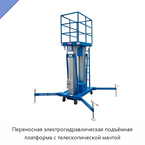 Переносная электрогидравлическая подъёмная платформа с телескопической мачтой
