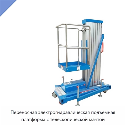 Переносная электрогидравлическая подъёмная платформа с телескопической мачтой