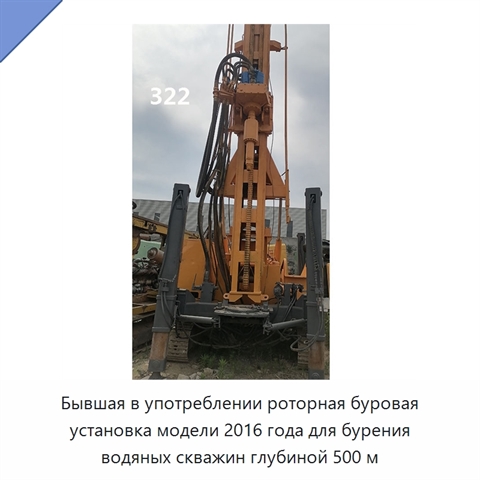 Бывшая в употреблении роторная буровая установка модели 2016 года для бурения водяных скважин глубиной 500 м