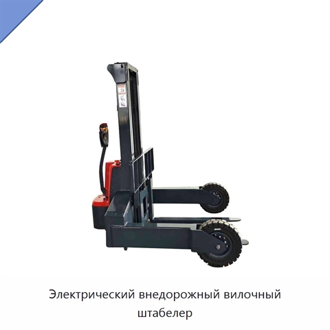 Электрический внедорожный вилочный штабелер