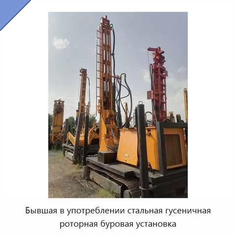 Бывшая в употреблении стальная гусеничная роторная буровая установка