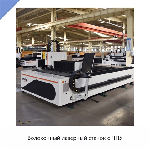 Волоконный лазерный станок с ЧПУ