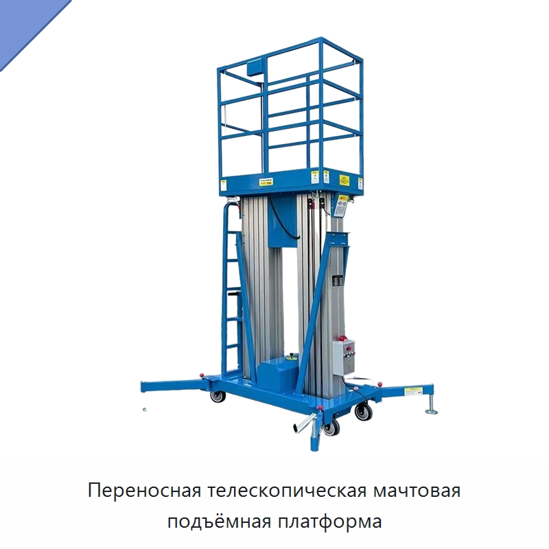 Переносная телескопическая мачтовая подъёмная платформа — Подъемные столы