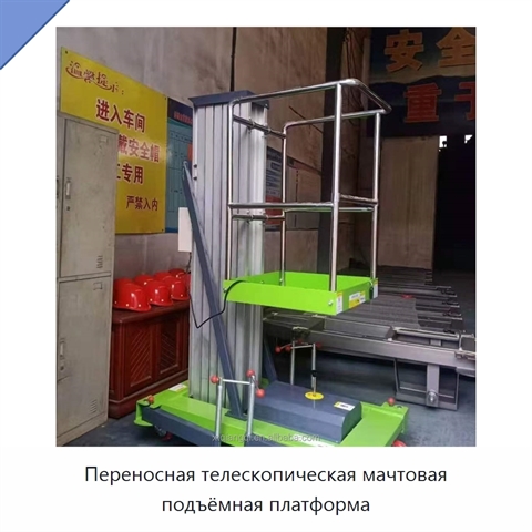 Переносная телескопическая мачтовая подъёмная платформа