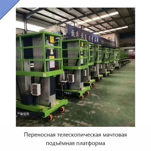 Переносная телескопическая мачтовая подъёмная платформа