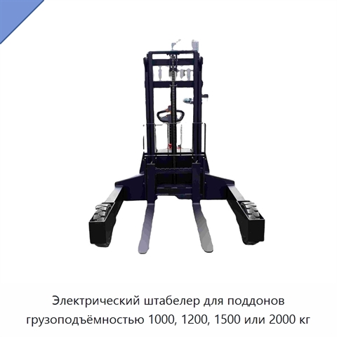 Электрический штабелер для поддонов грузоподъёмностью 1000, 1200, 1500 или 2000 кг