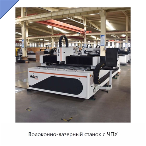 Волоконно-лазерный станок с ЧПУ