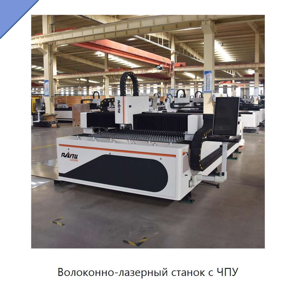 Волоконно-лазерный станок с ЧПУ — Станки лазерной резки