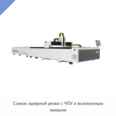 Станок лазерной резки с ЧПУ и волоконным лазером