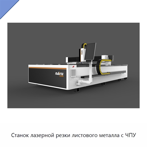 Станок лазерной резки листового металла с ЧПУ