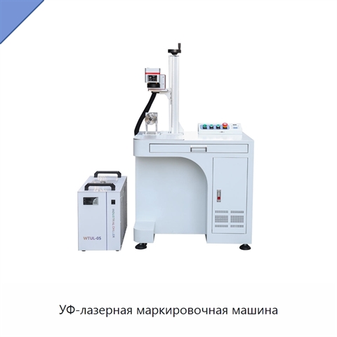 УФ-лазерная маркировочная машина