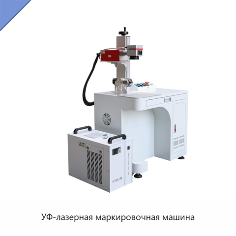 УФ-лазерная маркировочная машина