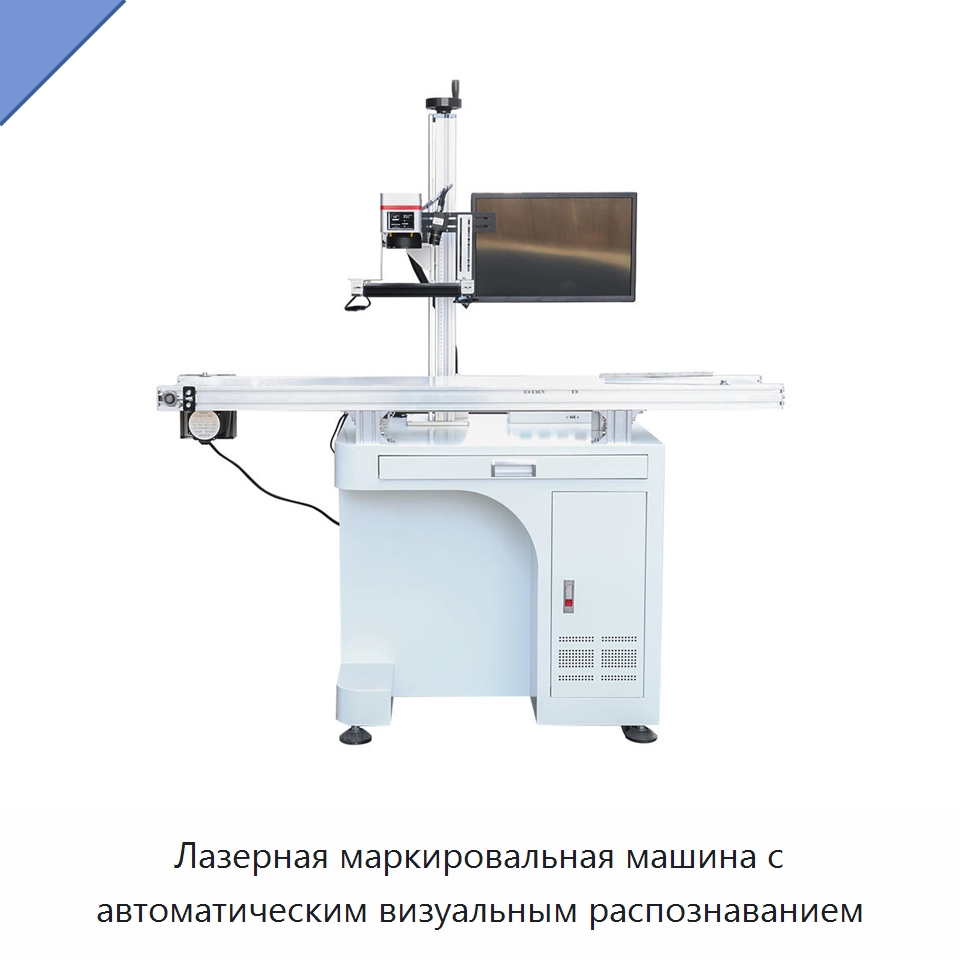 Лазерная маркировальная машина с автоматическим визуальным распознаванием — Лазерные маркировочные станки