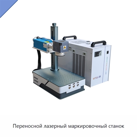 Переносной лазерный маркировочный станок