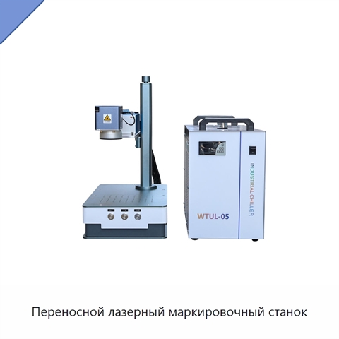 Переносной лазерный маркировочный станок