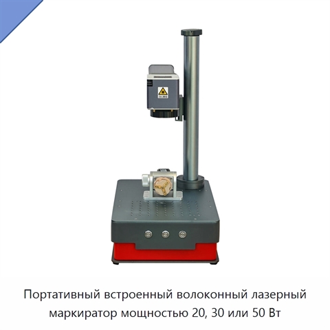 Портативный встроенный волоконный лазерный маркиратор мощностью 20, 30 или 50 Вт