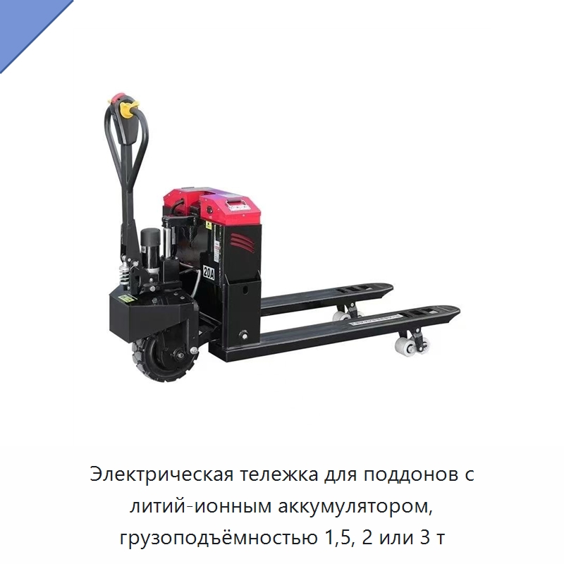 Электрическая тележка для поддонов с литий-ионным аккумулятором, грузоподъёмностью 1,5, 2 или 3 т — Вилочные погрузчики