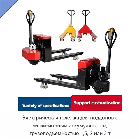 Электрическая тележка для поддонов с литий-ионным аккумулятором, грузоподъёмностью 1,5, 2 или 3 т