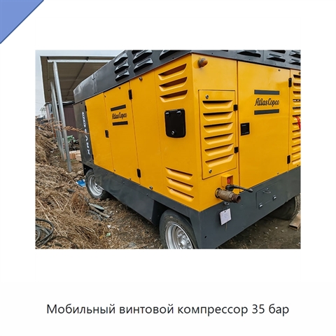 Мобильный винтовой компрессор 35 бар