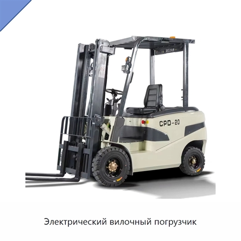 Электрический вилочный погрузчик