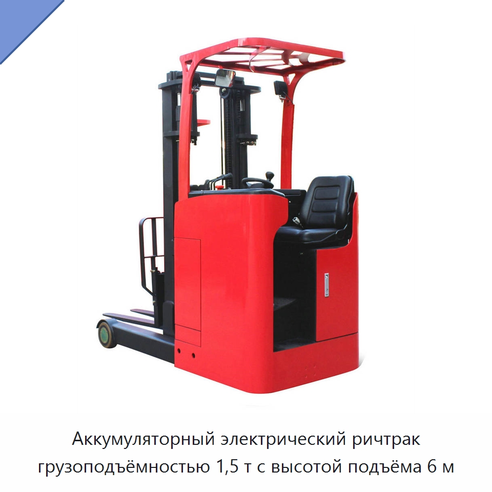 Аккумуляторный электрический ричтрак грузоподъёмностью 1,5 т с высотой подъёма 6 м — Вилочные погрузчики