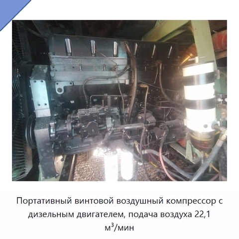 Портативный винтовой воздушный компрессор с дизельным двигателем, подача воздуха 22,1 м³/мин