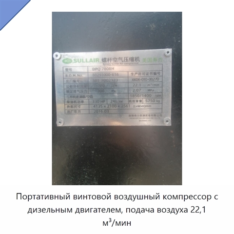 Портативный винтовой воздушный компрессор с дизельным двигателем, подача воздуха 22,1 м³/мин