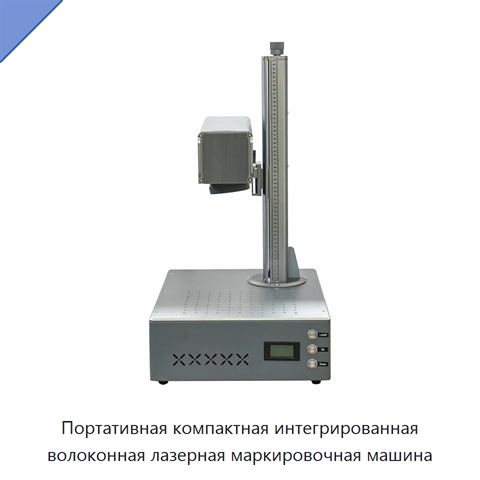 Портативная компактная интегрированная волоконная лазерная маркировочная машина