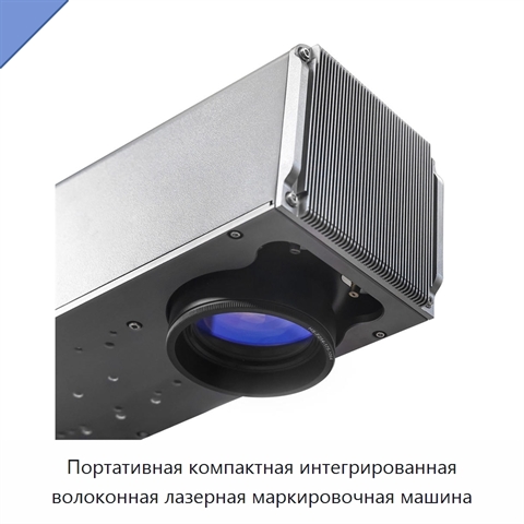 Портативная компактная интегрированная волоконная лазерная маркировочная машина