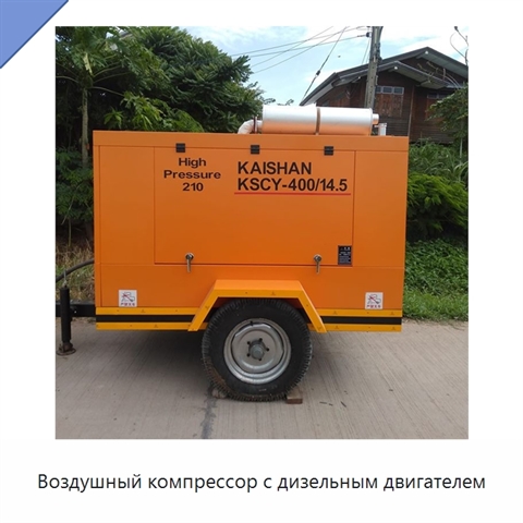 Воздушный компрессор с дизельным двигателем
