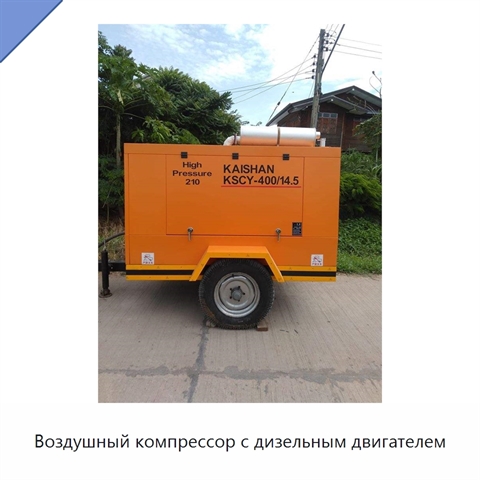 Воздушный компрессор с дизельным двигателем