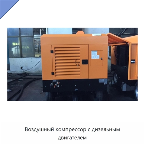 Воздушный компрессор с дизельным двигателем