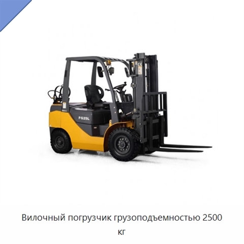Вилочный погрузчик грузоподъемностью 2500 кг
