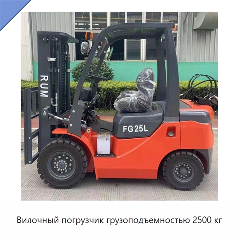 Вилочный погрузчик грузоподъемностью 2500 кг