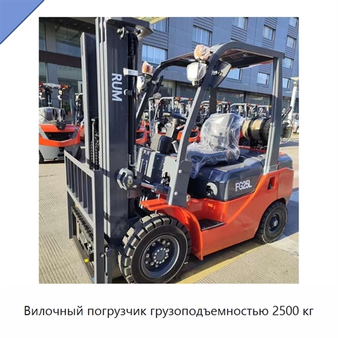 Вилочный погрузчик грузоподъемностью 2500 кг