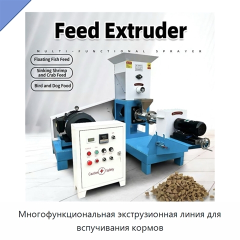 Многофункциональная экструзионная линия для вспучивания кормов
