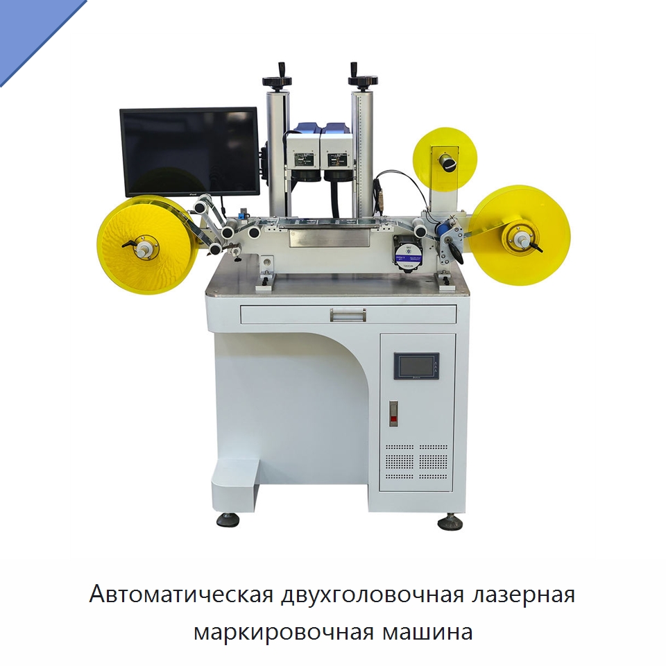 Автоматическая двухголовочная лазерная маркировочная машина — Лазерные маркировочные станки