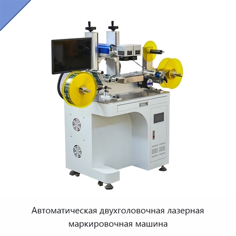 Автоматическая двухголовочная лазерная маркировочная машина