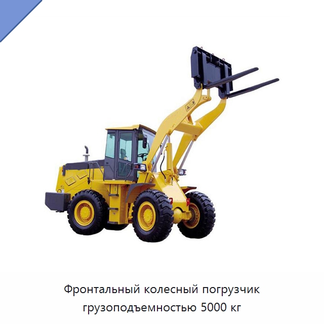 Фронтальный колесный погрузчик грузоподъемностью 5000 кг — Землеройная техника